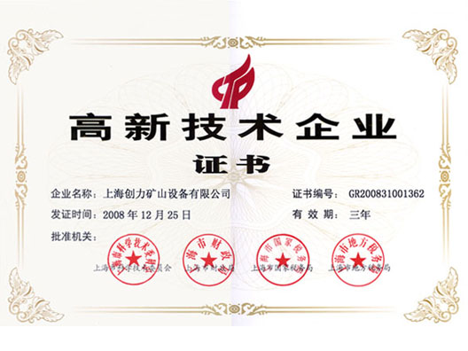 上海创力获得上海高新技术企业资格(图1)