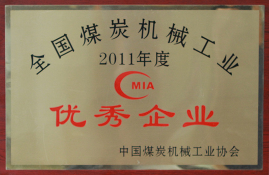 我公司再次荣获2011年度全国煤炭机械工业优秀企业荣誉称号(图1)