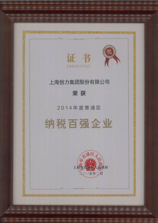 创力集团荣获“2014年度青浦区纳税百强企业”称号(图1)
