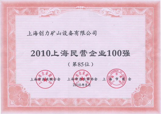 我司荣获“上海民营企业百强”称号(图1)