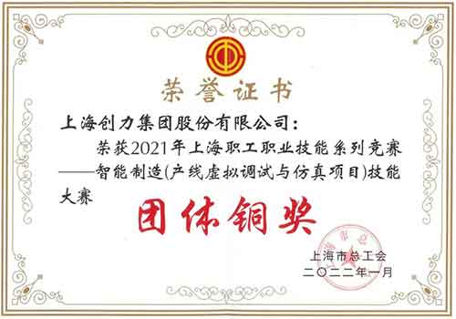 创力集团荣获“2021年上海职工职业技能系列竞赛—智能制造（产线虚拟调试与仿真项目）技能大赛”团体铜奖(图1)