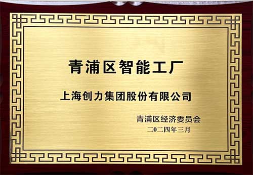 开启智能智造新篇章！上海创力集团获评“2023年度青浦区智能工厂”称号(图1)