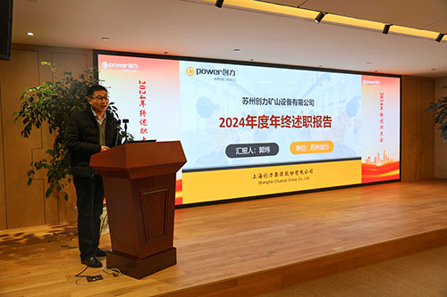 上海创力集团顺利召开2024年度述职大会(图10)