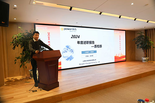 上海创力集团顺利召开2024年度述职大会(图7)