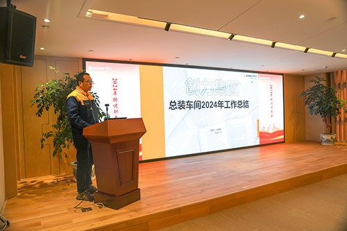 上海创力集团顺利召开2024年度述职大会(图3)